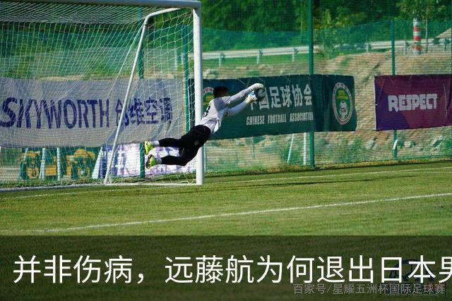 并非伤病，远藤航为何退出日本男足，原因曝光，队长位置被取代